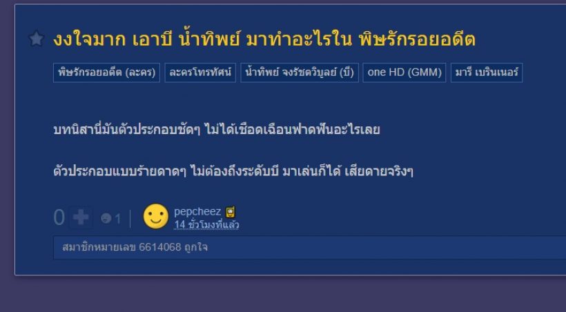 ชาวเน็ตงงใจ ทำไม บี น้ำทิพย์ เป็นตัวประกอบแถมบทรองมารี