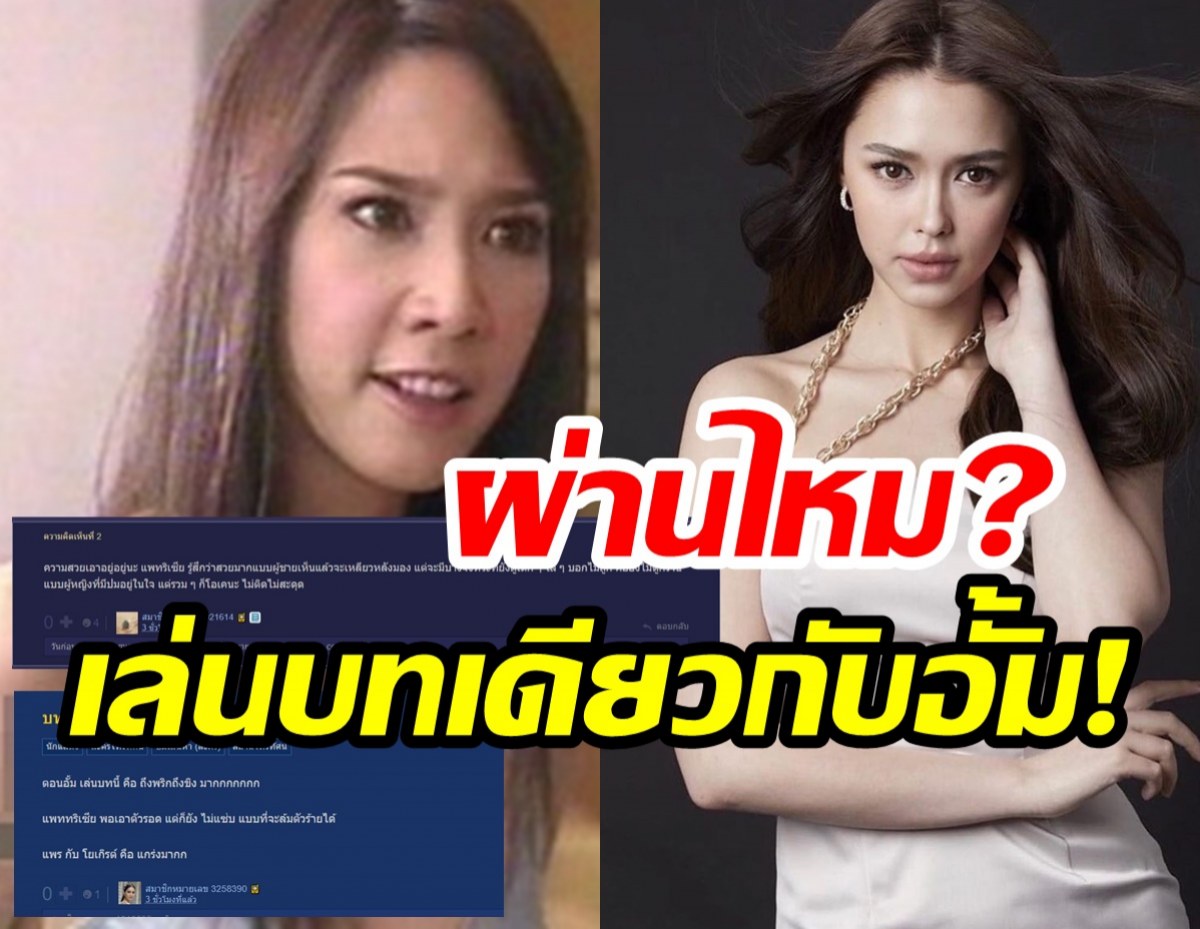 ส่องเมนต์ชาวเน็ต แพทริเซียผ่านไหม?เมื่อต้องเล่นบทเดิมที่อั้ม พัชราภา เคยเล่น!!