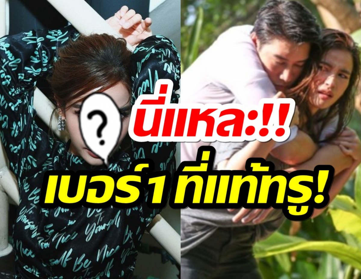 ร้างมือไปนาน! ในที่สุด วิวก็ทวงบัลลังก์นางเอกเบอร์หนึ่งสำเร็จ