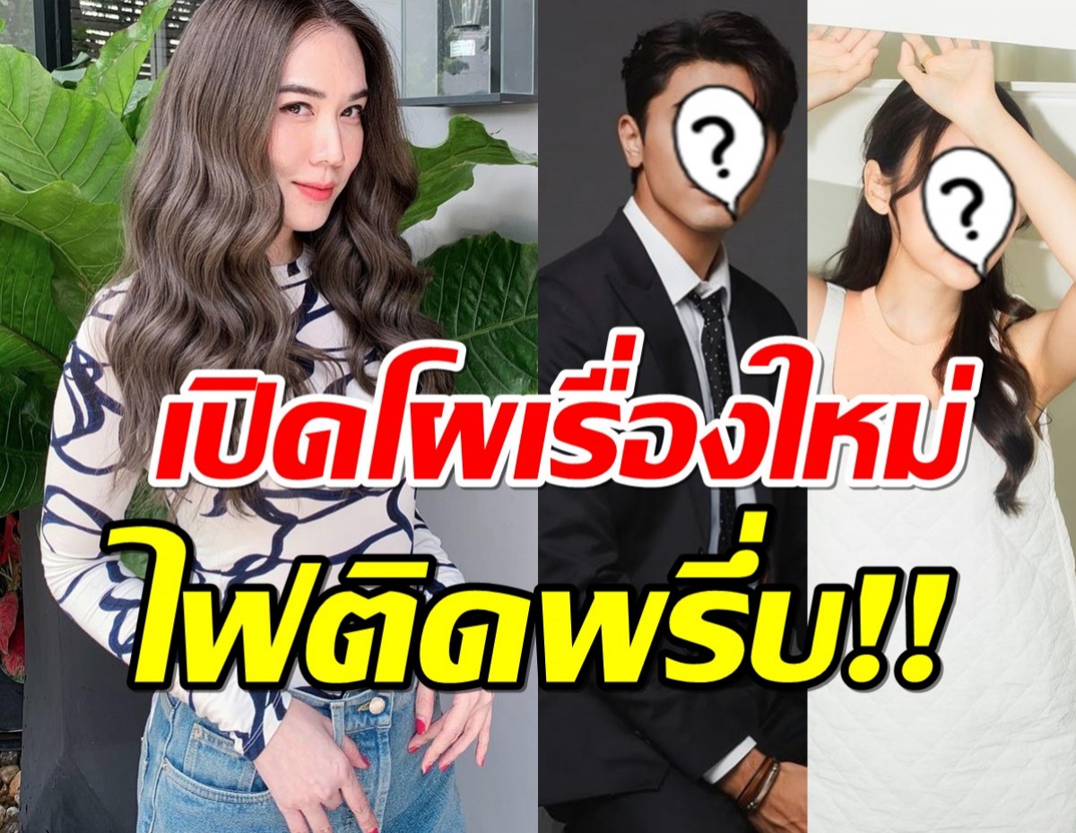 ผู้จัดเมย์ไฟแรง!เปิดโผคู่จิ้นคู่ใหม่แห่งช่อง3 งานนี้รอฟินได้เลย