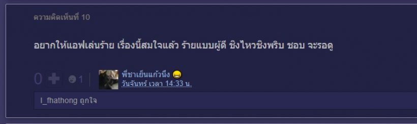 ส่องคคห.ชาวเน็ต คิดยังไงเมื่อ แอฟ ทักษอร พลิกเล่นบทร้ายครั้งแรก