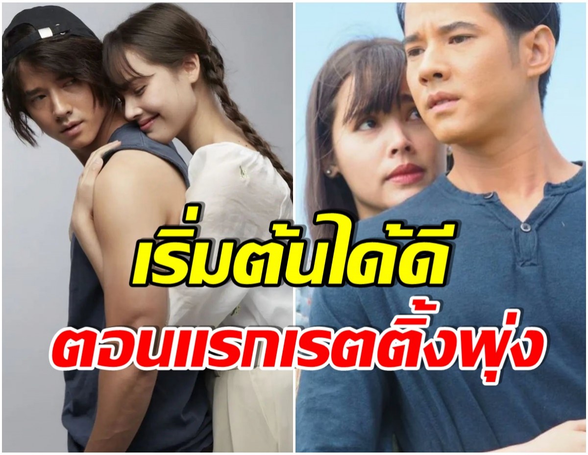 สมการรอคอย! เปิดเรตติ้งตอนเเรก คือเธอ ญาญ่า-มาริโอ้ เอาอยู่มั้ย