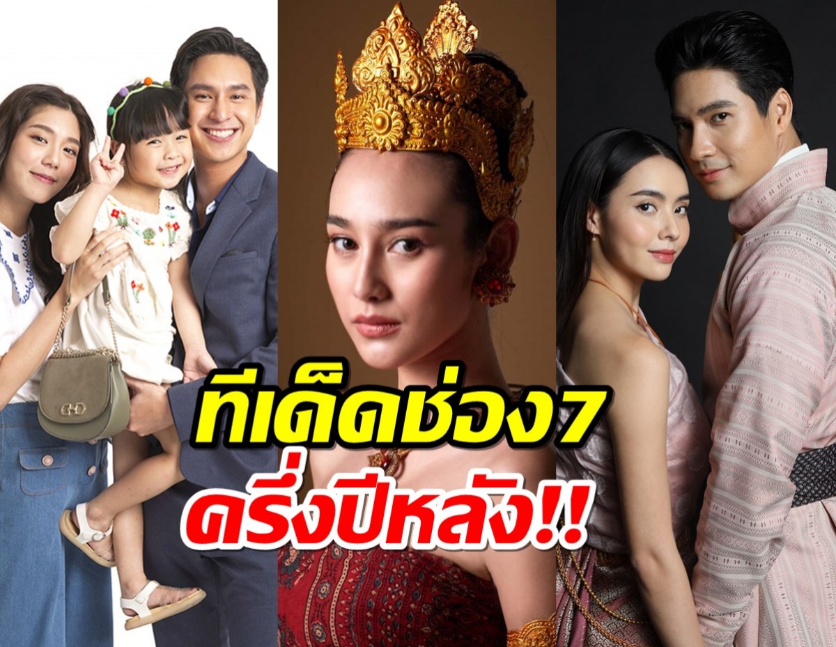 ช่อง7 จัดเต็มเผยตัวอย่างละครเด็ดครึ่งปีหลังน่าดูทุกเรื่อง