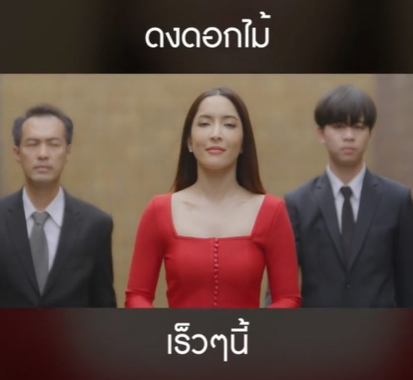 เปิดคลิปตัวอย่าง ดงดอกไม้ ผลงานละครที่พิ้งกี้ถ่ายทำค้างไว้