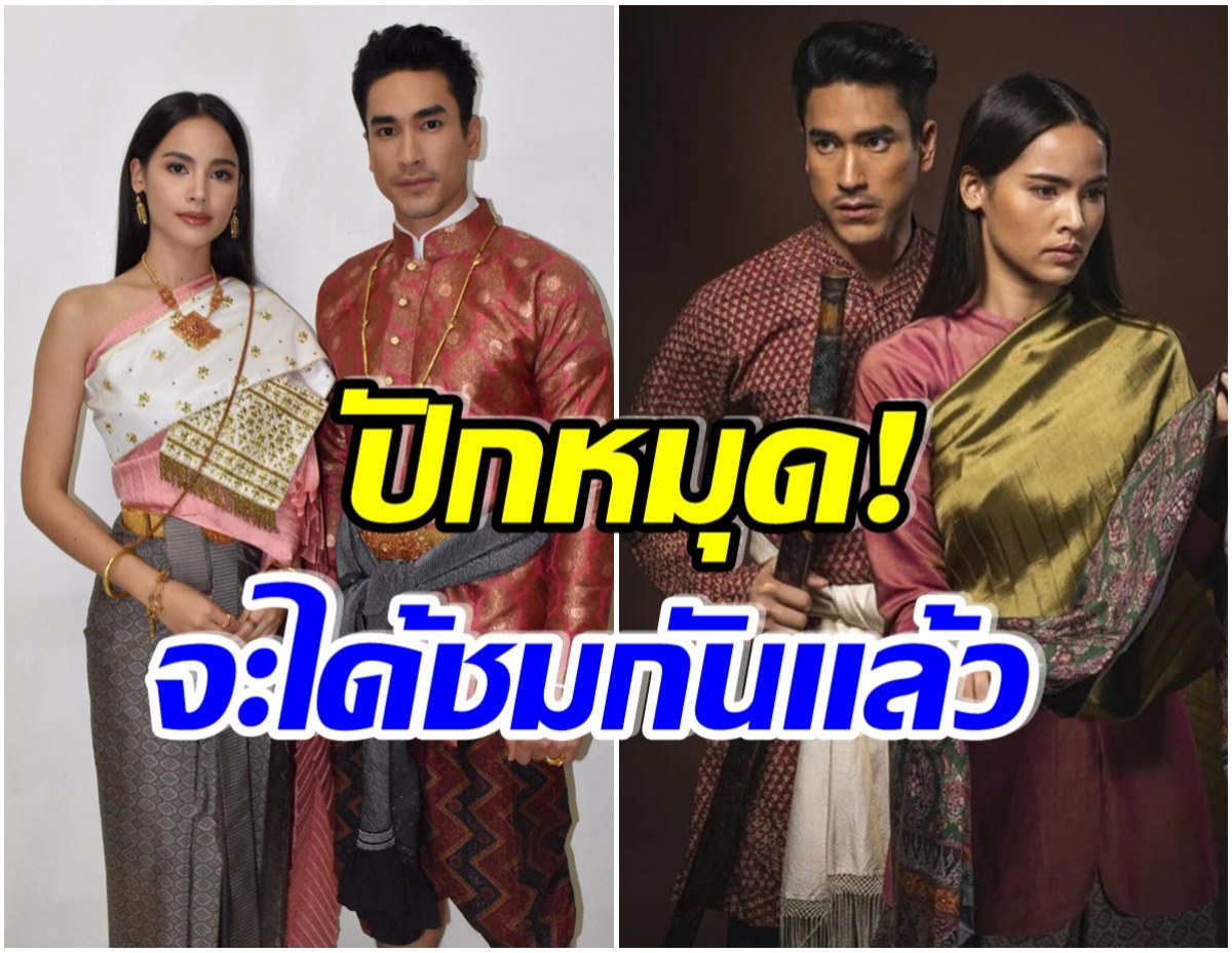 ณเดชน์-ญาญ่า ล้างอาถรรพ์สำเร็จ ลายกินรี ได้ฤกษ์ลงจอเเล้ว