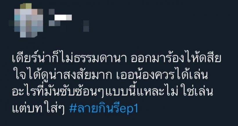 เดียร์น่า ฟลีโป รับ ลายกินรี คือที่สุดของการเล่นดราม่า! 