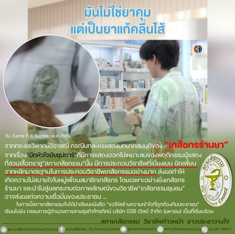 สภาเภสัชฯ ออกหนังสือถึงช่อง3 หลังมัดหัวใจยัยซุปตาร์ดราม่าสลับยา