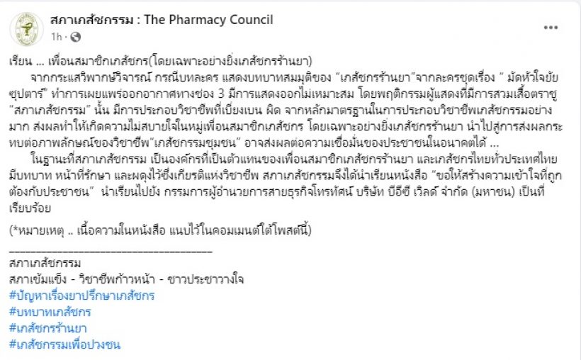 สภาเภสัชฯ ออกหนังสือถึงช่อง3 หลังมัดหัวใจยัยซุปตาร์ดราม่าสลับยา