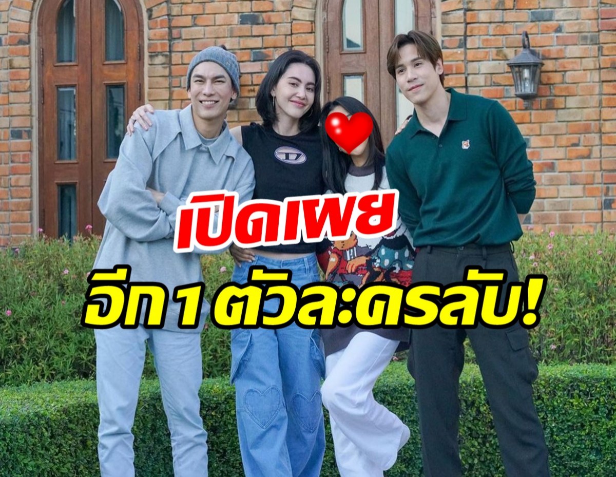 ใหม่ ดาวิกา รวมทีมนักแสดงรักร้าย เผยตัวละครลับครั้งแรก