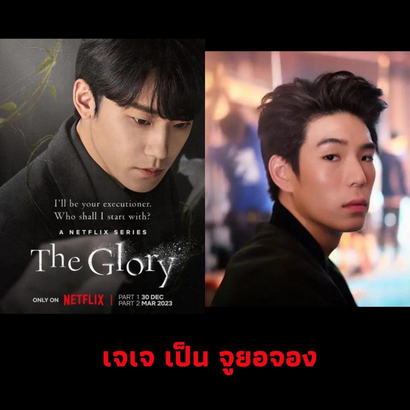 เปิดแคสติ้งดารา ถ้าThe Glory รีเมคเวอร์ชั่นไทย เหมาะ-ไม่เหมาะ?