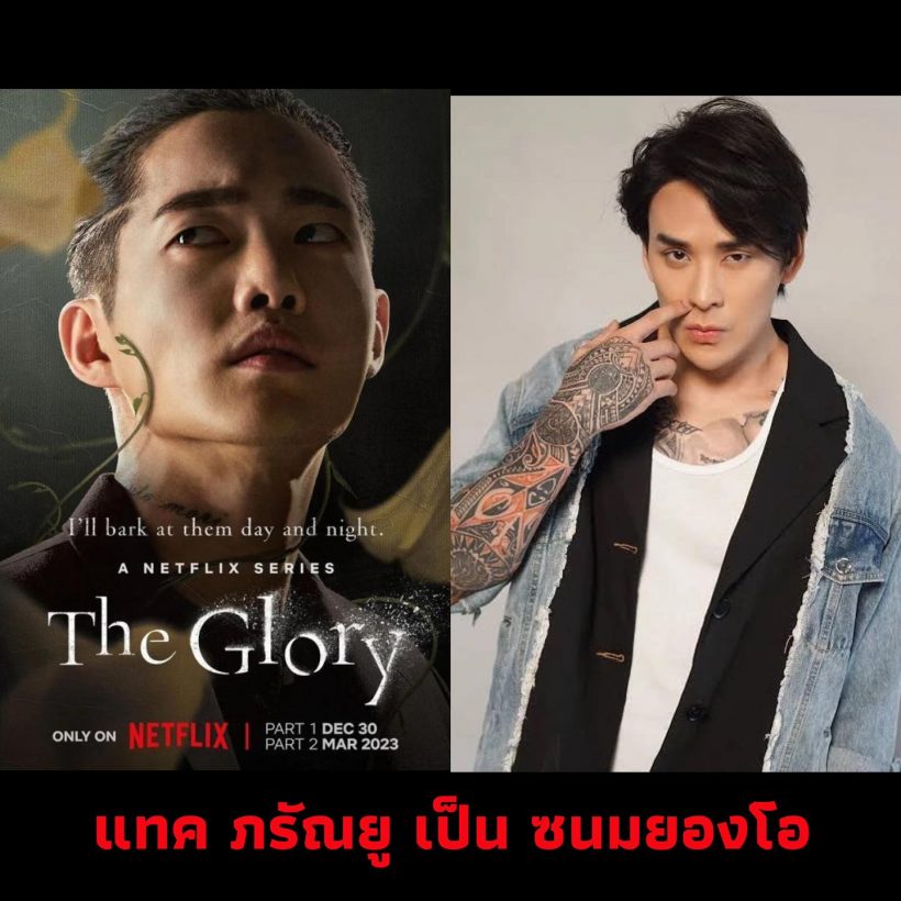 เปิดแคสติ้งดารา ถ้าThe Glory รีเมคเวอร์ชั่นไทย เหมาะ-ไม่เหมาะ?