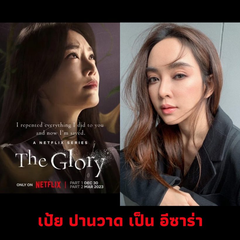 เปิดแคสติ้งดารา ถ้าThe Glory รีเมคเวอร์ชั่นไทย เหมาะ-ไม่เหมาะ?