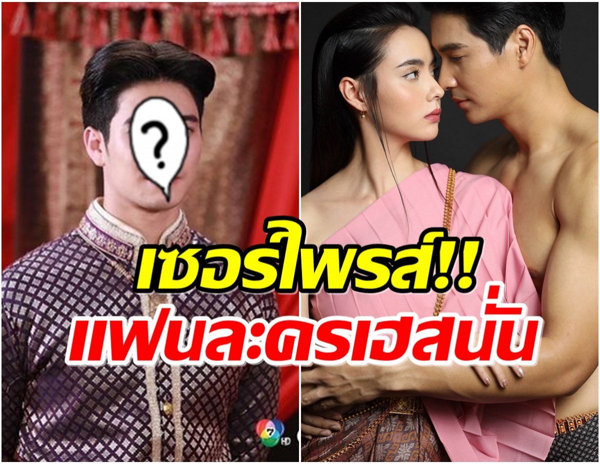 ไปไงมาไง! พระเอกหนุ่มสุดฮ็อตโผล่ร่วมเเสดง เภตรานฤมิต ทำเรตติ้งพุ่ง