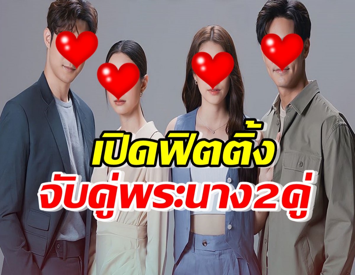 ช่อง7 เปิดฟิตติ้ง ละครใหม่ จับคู่พระนาง2คู่น่าดูสุดๆ