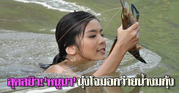 เปิดฉากคู่กรรมสุดสยิว!หนูนานุ่งโจมอกว่ายน้ำงมกุ้ง