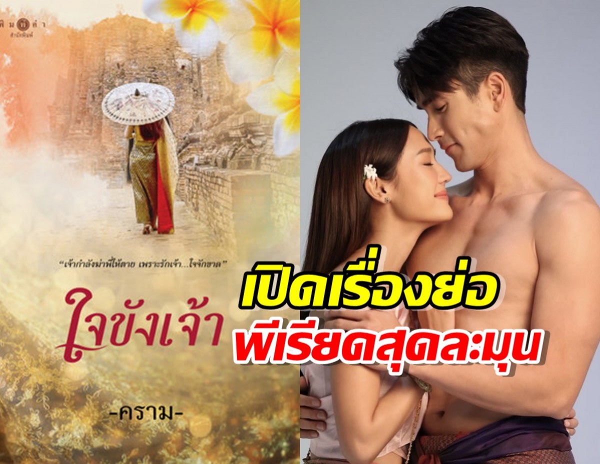 เปิดเรื่องย่อ ใจขังเจ้า พีเรียดแฟนตาซีสุดละมุน จับณเดชน์คู่นางเอกรุ่นน้อง