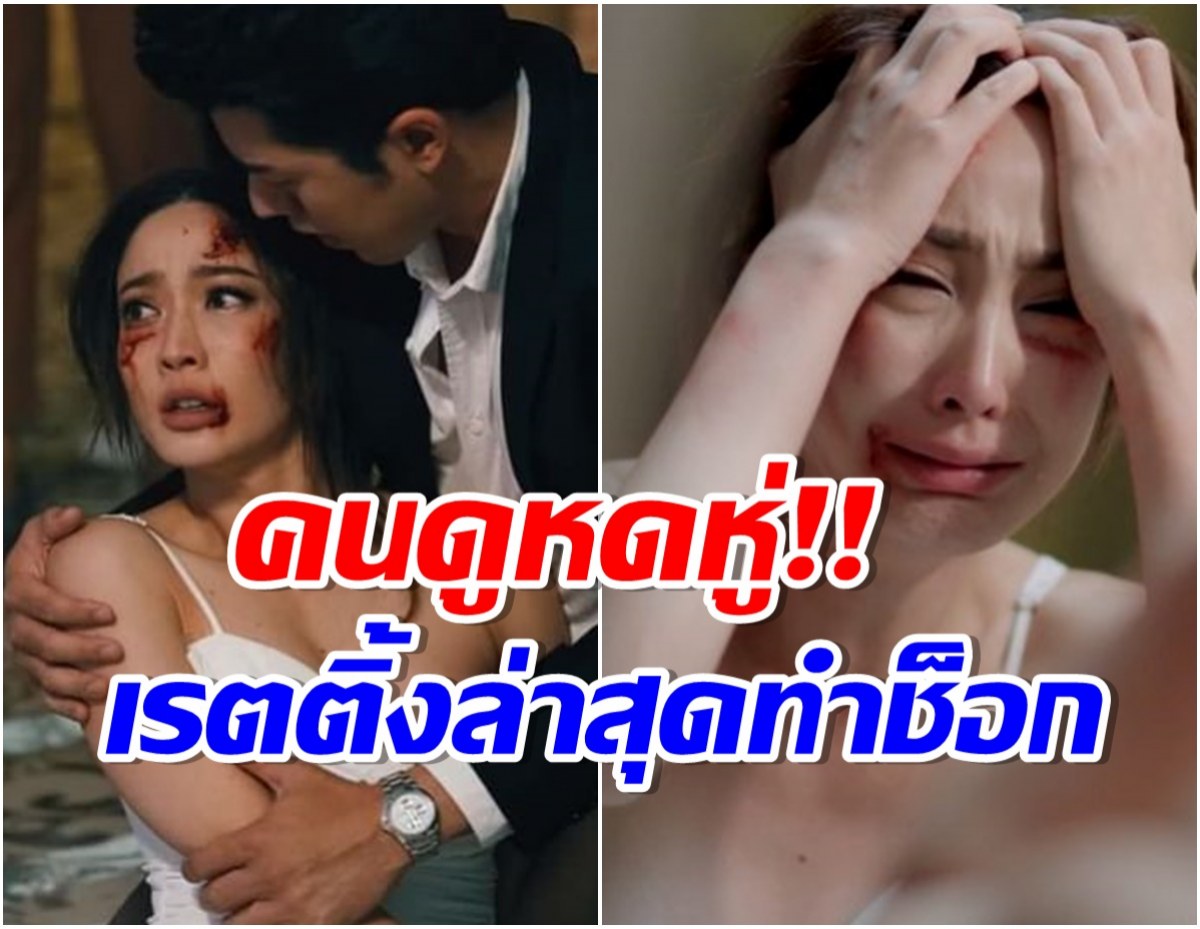 ได้เท่าไหร่? เปิดเรตติ้งล่าสุด เเค้น หลังมีดราม่าฉากเเต้วโดนรุมตบกลางงาน