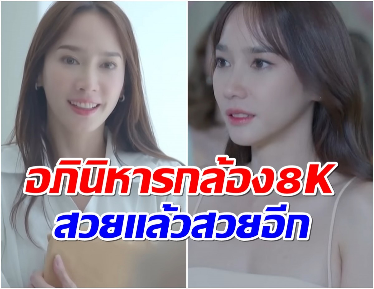 ครั้งเเรกของ อั้ม กับกล้อง8K ในละครลมพัดผ่านดาว ความสวยพวยพุ่งทะลุจอ