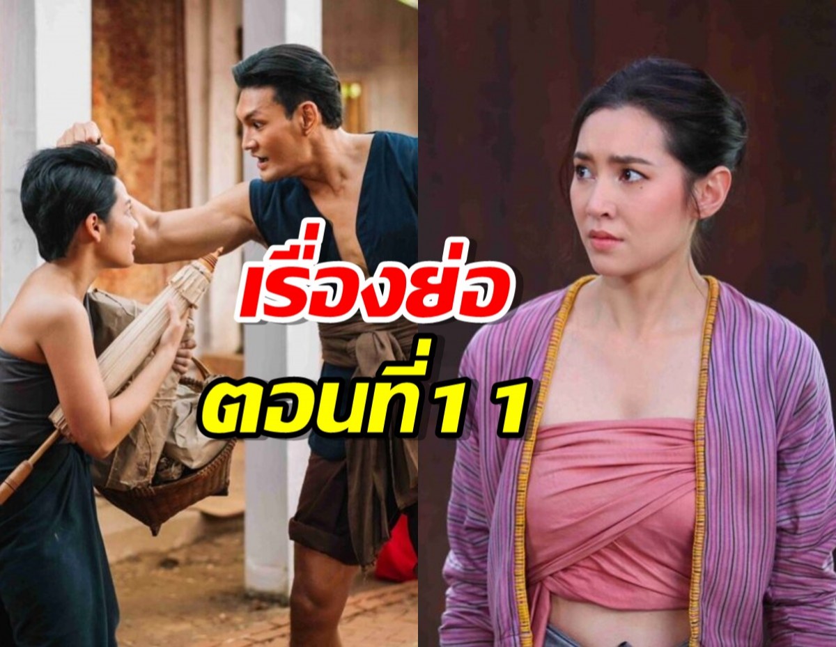 เรื่องย่อ พรหมลิขิตตอน11 พุดตาน รู้สึกคุ้นเคยกับเรือนการะเกด