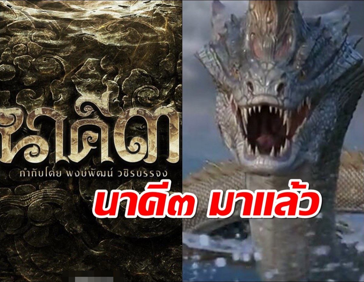 เซอร์ไพรซ์ นาคี๓ มาแล้ว แต่ไม่ได้ฉายช่องเดิม