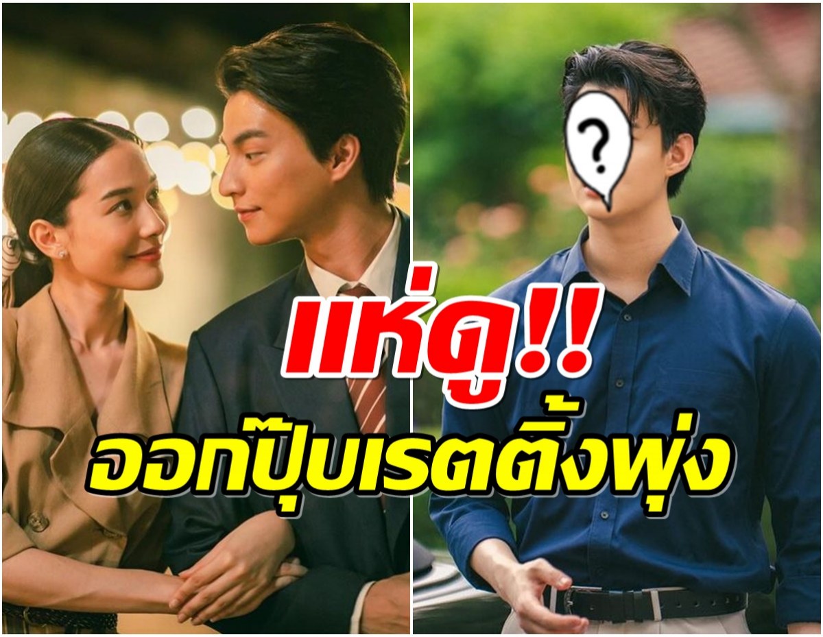 ได้เฮ! ลออจันทร์ เปิดอีกหนึ่งตัวละครลับ ทำเรตติ้งพุ่งกระฉูด