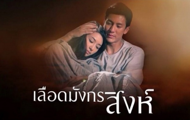 ละคร เลือดมังกร (ตอน สิงห์)