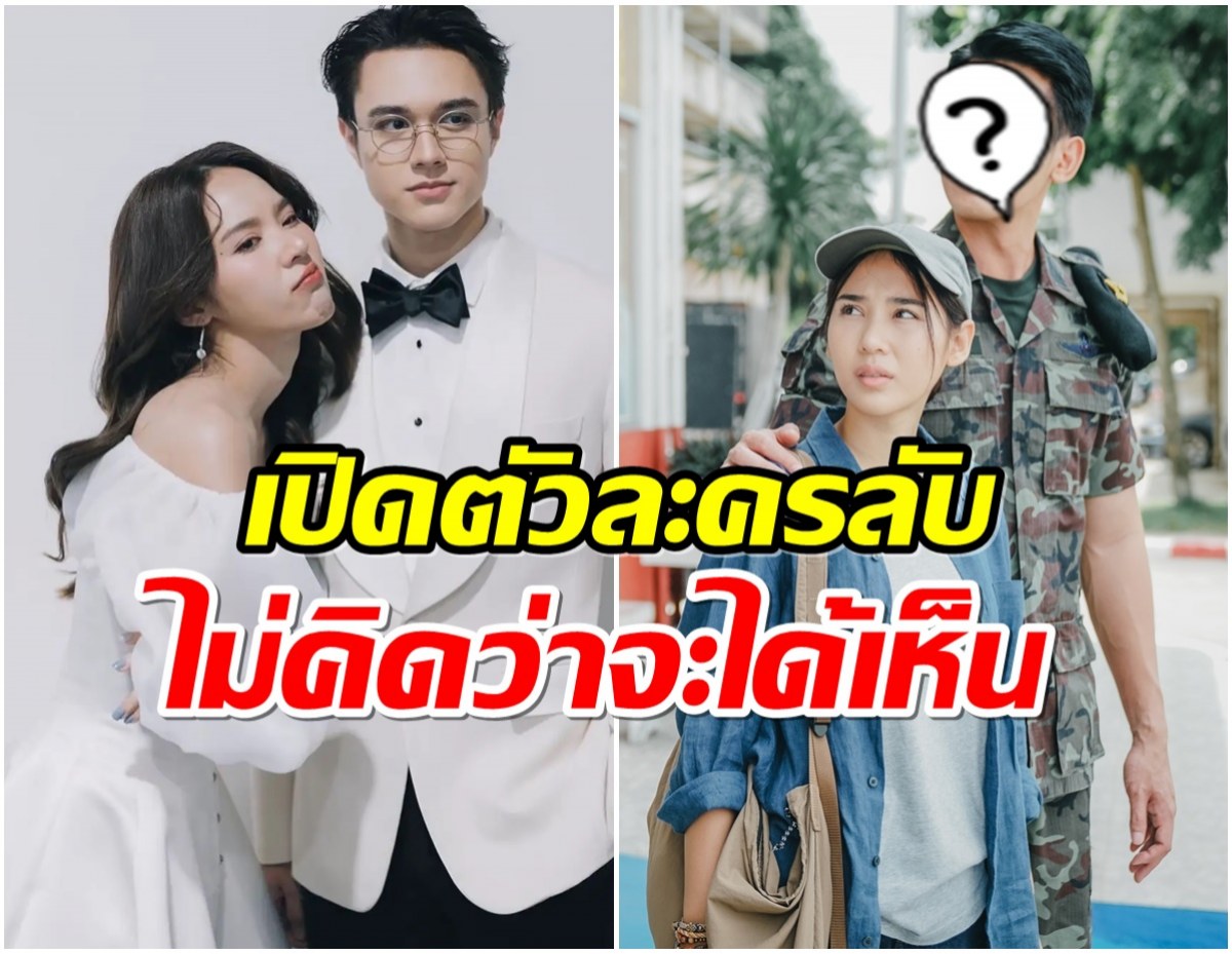 เซอร์ไพรส์! ขวัญฤทัย เปิดตัวละครลับพระเอกคนนี้เล่นด้วย 