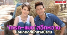 เกรท-แมทสวีทหวานนอนกอดกันกลางป่าสน