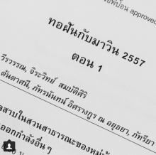 ฟิตติ้ง ทอฝันกับมาวิน ! กั้ง เดอะสตาร์ ขึ้นแท่น พระเอก