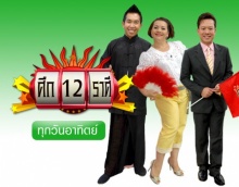 รายการ ศึก 12 ราศี