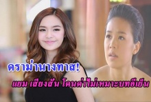 ดราม่านางทาส! แยม เสียงสั่นรับบั่นทอนความรู้สึกโดนด่าไม่เหมาะบทอีเย็น