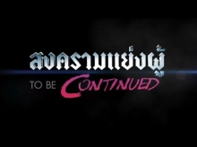 เรื่องย่อ สงครามแย่งผู้ Club Friday To be continued ตอน รักไม่ได้หรือไม่ได้รัก