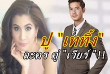 ปู ไปรยา เท สัมปทานหัวใจ คู่เวียร์ทิ้ง เดินหน้า โกอินเตอร์ เต็มตัว!!