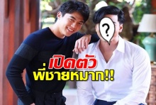  หน้าเหมือนกันมั้ย? เปิดตัว พี่ชายคนใหม่ของ หมาก ปริญ !?