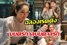 มิกค์-โบว์แทคทีมฉลองเรตติ้งละคร มนตร์กาลบันดาลรัก