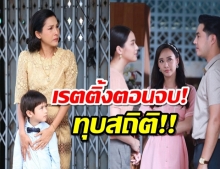 เรตติ้งตอนจบทุ่งเสน่หา ทุบสถิติ ไปเรียบร้อย!