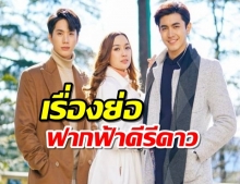 เรื่องย่อละคร ฟากฟ้าคีรีดาว ละครช่อง3