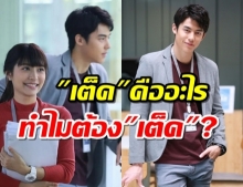 สงสัยกันไหม?ทำไมต้องเรียกเต็คเธียร! แล้วเต็คคืออะไร ทำไมต้องเต็ค?