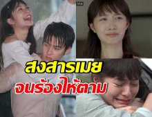 ฉากเรียกน้ำตา!! ผ่านมา 7 EP. มิวเมย ร้องไห้ไปกี่ครั้งเเล้ว(คลิป)