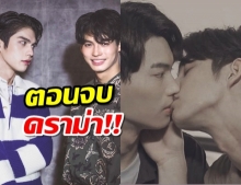 #คั่นกู ตอนจบดราม่าเข้า ผู้เขียนขอโทษลั่นประสบการณ์น้อย