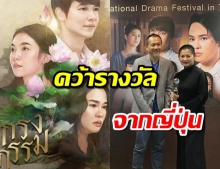 กรงกรรม คว้ารางวัล TOKYO DRAMA AWARD