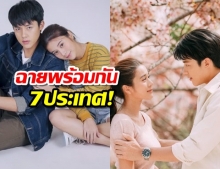 “ตราบฟ้ามีตะวัน”กระแสแรง ฉาย 7 ประเทศ ทั่วเอเชีย