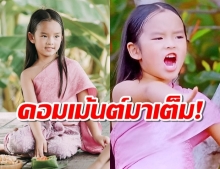 มาแล้วๆ น้องปีใหม่ กับ บทวันทองตอนเด็ก ชาวเน็ตแห่เมนต์กระจาย!