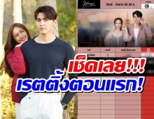 ตอนแรก พราวมุก จากคู่จิ้นละครเย็น สู่ละครหลังข่าว ทำเรตติ้งไป!!...