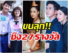 ปังมาก!! เปิดลิสต์ละครช่อง3 เข้าชิงนาฏราช ครั้งที่ 12