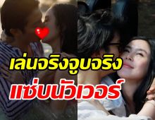 ฉันร้องกรี๊ดเลย! พีค-เป้ เลิฟซีนเดือดเปิดฉากเล่นชู้กลางทะเล