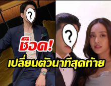 เกิดอะไรขึ้น?ช่อง3เปิดฟิตติ้งละครใหม่ เปลี่ยนพระเอกแหกโค้งนาทีสุดท้าย!