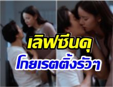 ฉันร้องกรี๊ดเลย! ละครเรื่องดังกับฉากเลิฟซีนสุดดุเดือด เเซ่บจนหัวใจจะวาย