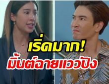 ฮือฮา! ละคร ซ่านเสน่หา ตอนเเรก มิ้นต์ ชาลิดา ถูกชาวเน็ตพูดถึงเยอะมาก