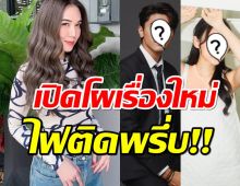 ผู้จัดเมย์ไฟแรง!เปิดโผคู่จิ้นคู่ใหม่แห่งช่อง3 งานนี้รอฟินได้เลย